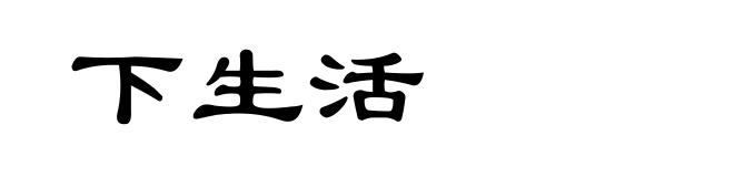 下生活