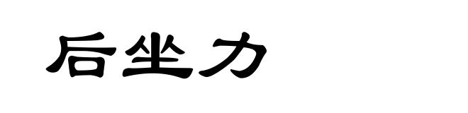 后坐力