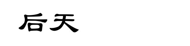 后天