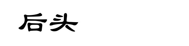 后头