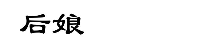 后娘