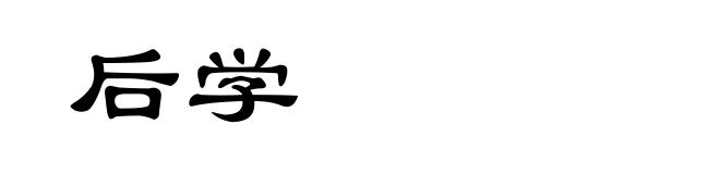 后学