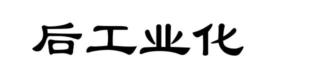 后工业化