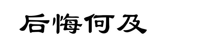 后悔何及