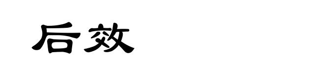 后效