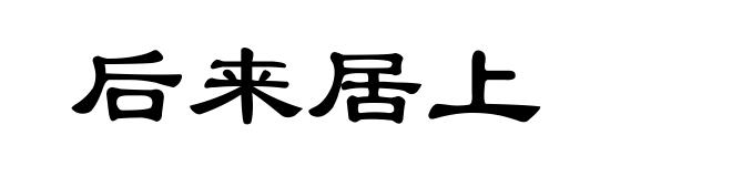 后来居上