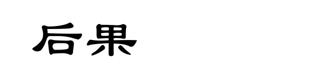 后果