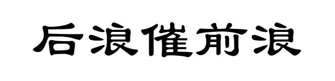 后浪催前浪