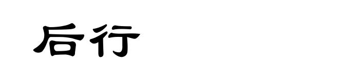 后行