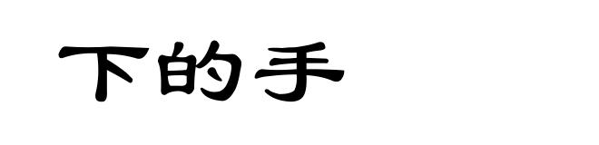 下的手