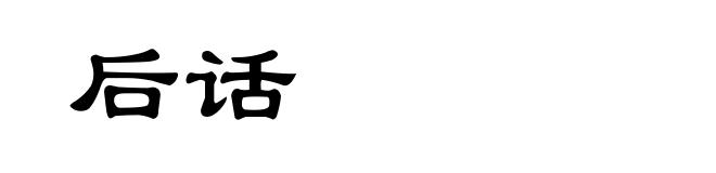 后话