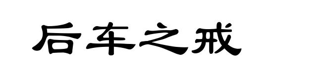 后车之戒