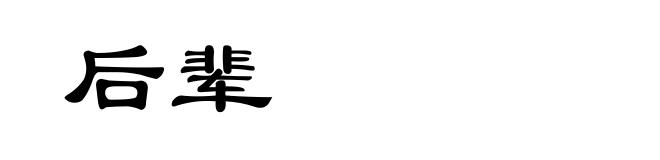 后辈