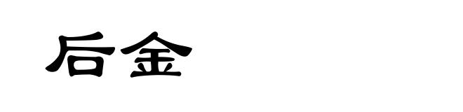 后金