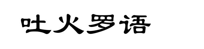 吐火罗语