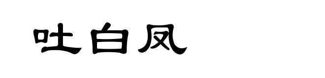 吐白凤