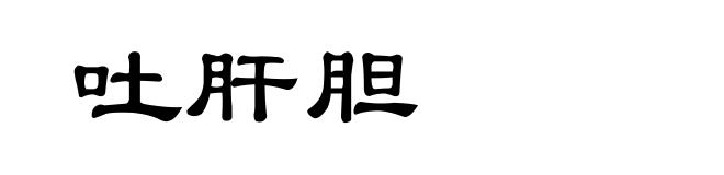 吐肝胆