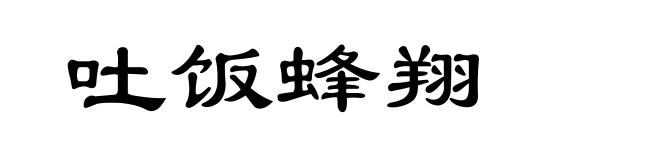 吐饭蜂翔