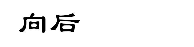 向后
