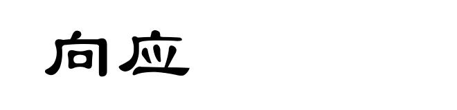 向应