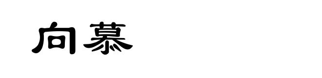 向慕