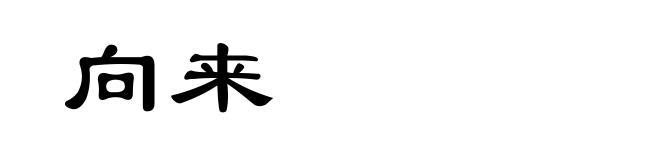 向来