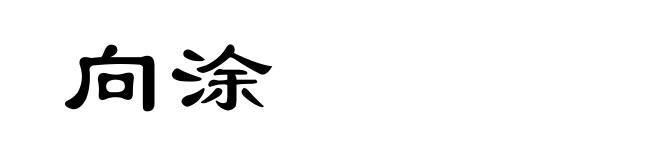 向涂