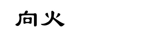 向火