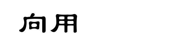 向用