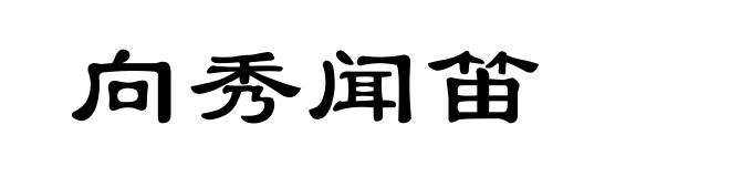 向秀闻笛