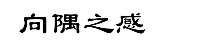 向隅之感