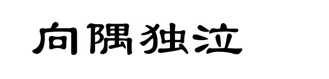 向隅独泣