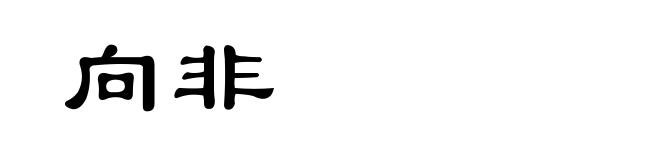 向非