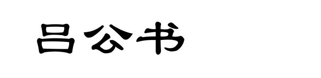 吕公书