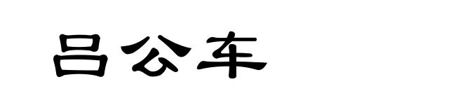 吕公车