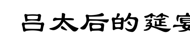 吕太后的筵宴