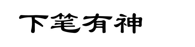 下笔有神