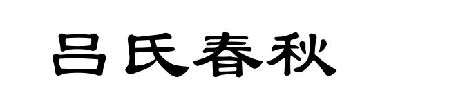 吕氏春秋