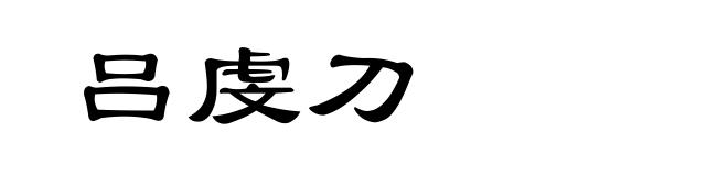 吕虔刀