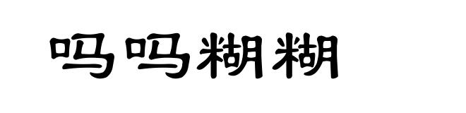 吗吗糊糊