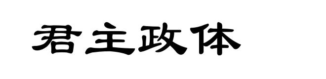 君主政体