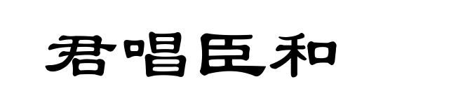 君唱臣和