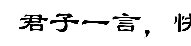 君子一言，快马一鞭