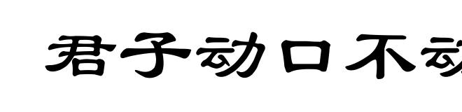 君子动口不动手