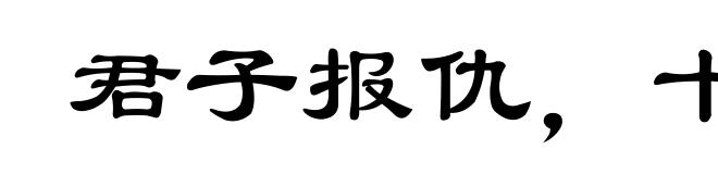 君子报仇，十年不晚