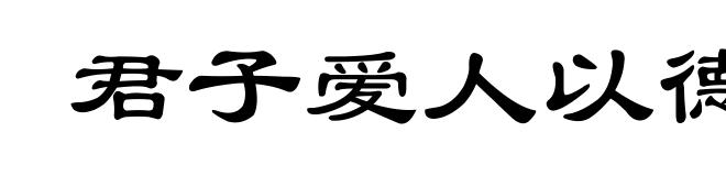 君子爱人以德