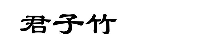 君子竹