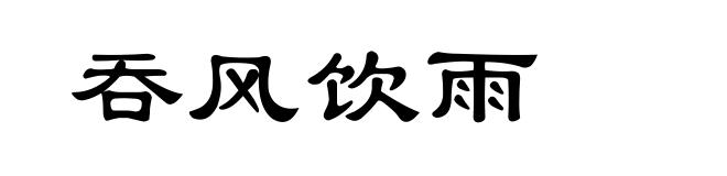 吞风饮雨