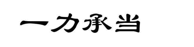 一力承当