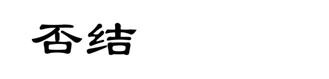 否结